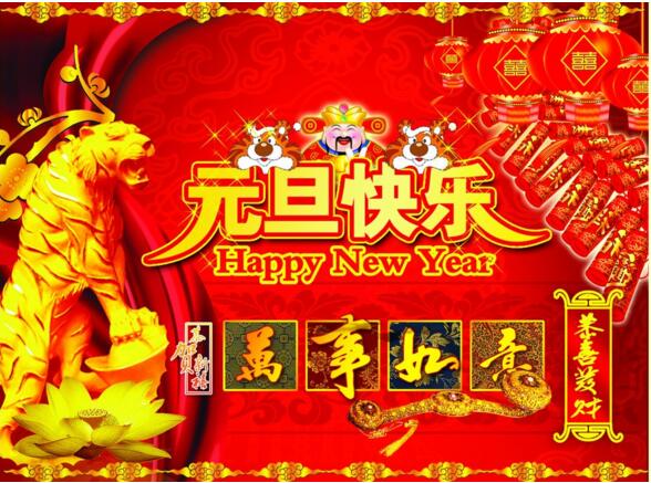 元旦來到，招財進(jìn)寶
